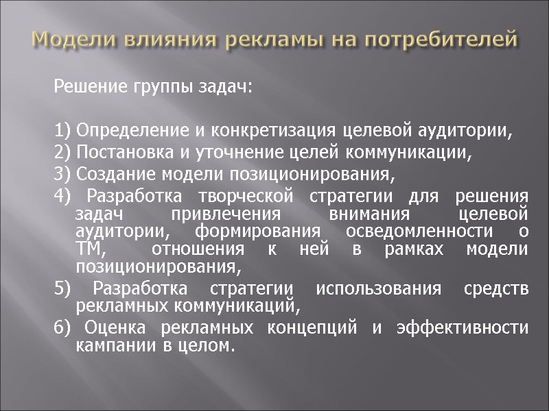 Модели влияния рекламы на потребителей  Решение группы задач:   1) Определение и